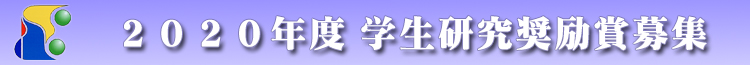 学生研究奨励賞募集要項