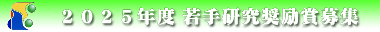 banner_wakate_kenkyu-syoureisyou_2025