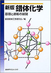 新版錯体化学 基礎と最新の展開 (KS化学専門書) 外部リンク
